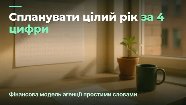 Фінансова модель агенції на рік: як спланувати дохід і команду