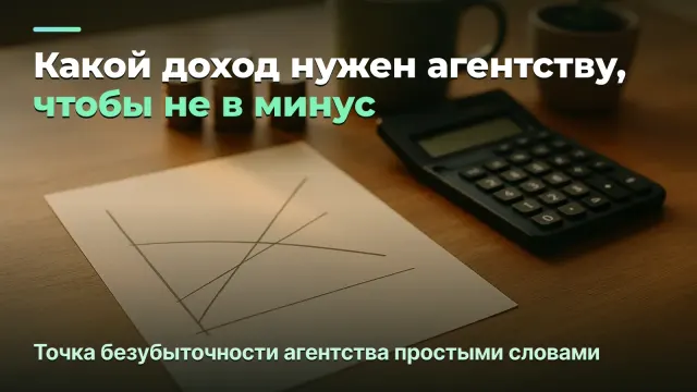 Точка безубыточности агентства: сколько нужно зарабатывать