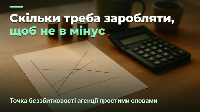 Точка беззбитковості агенції: скільки треба заробляти