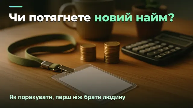 Чи потягне агенція новий найм: як порахувати