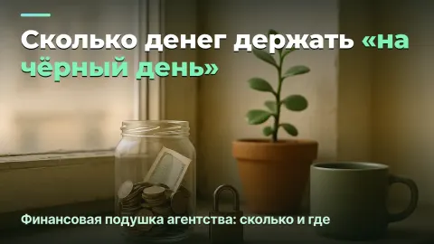 Финансовая подушка агентства: сколько держать и где