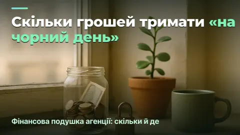 Фінансова подушка агенції: скільки тримати й де