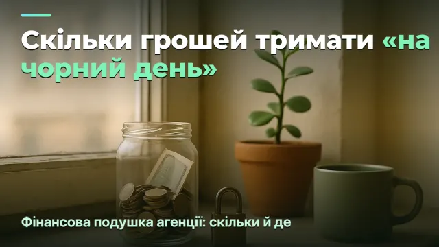 Фінансова подушка агенції: скільки тримати й де