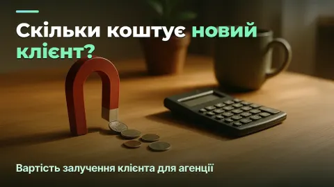 Скільки коштує залучити клієнта: CAC для агенції