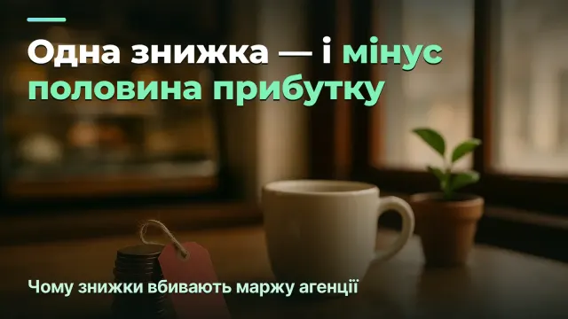 Знижки клієнтам: коли вони з'їдають прибуток агенції