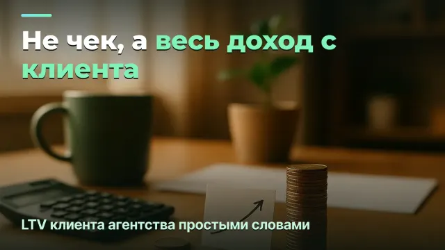 LTV клиента агентства: сколько он приносит за всё время