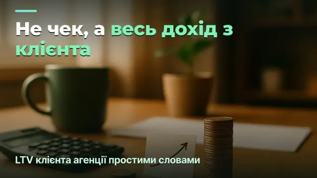 LTV клієнта агенції: скільки він приносить за весь час
