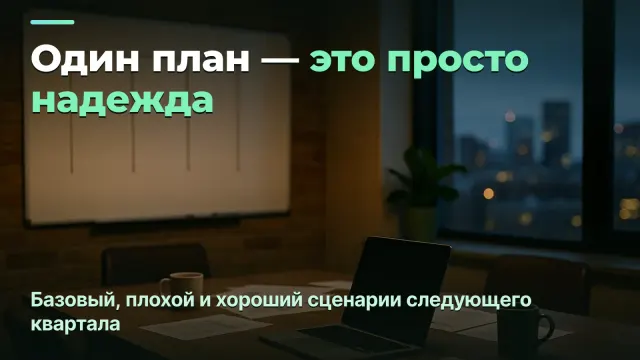 Сценарное планирование в агентстве: три версии следующего квартала