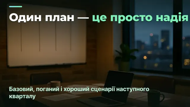 Сценарне планування в агенції: три версії наступного кварталу