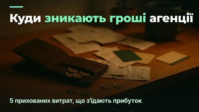 Куди зникають гроші агенції: 5 прихованих витрат