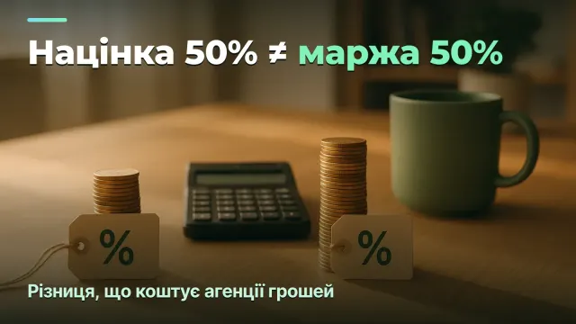 Маржа vs націнка: різниця, що коштує агенції грошей