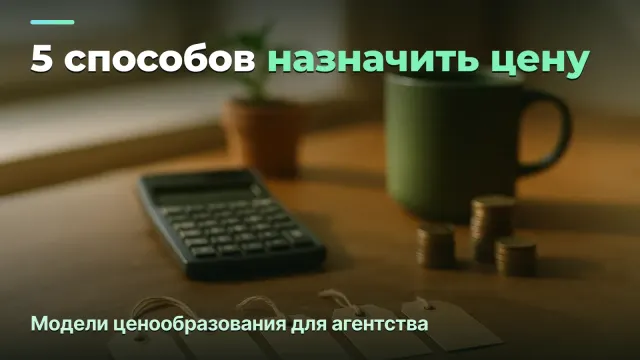 Ценообразование в агентстве: 5 моделей и как выбрать