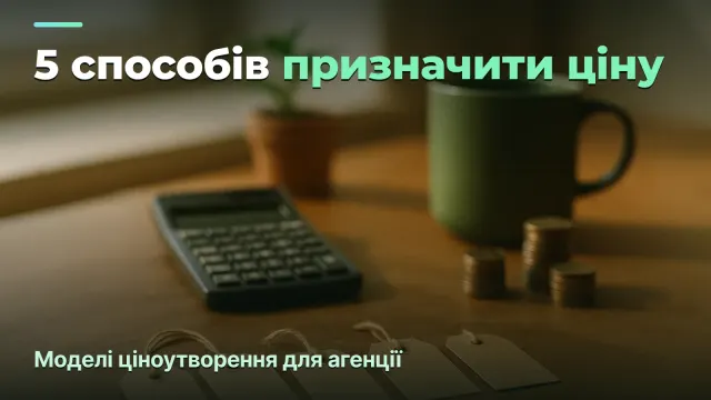 Ціноутворення в агенції: 5 моделей і як обрати