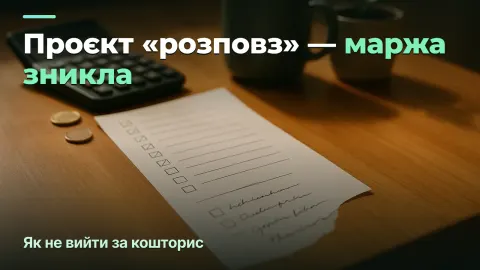 Бюджет проєкту: як не вийти за кошторис (scope creep)