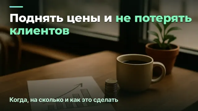 Как поднять цены в агентстве и не потерять клиентов