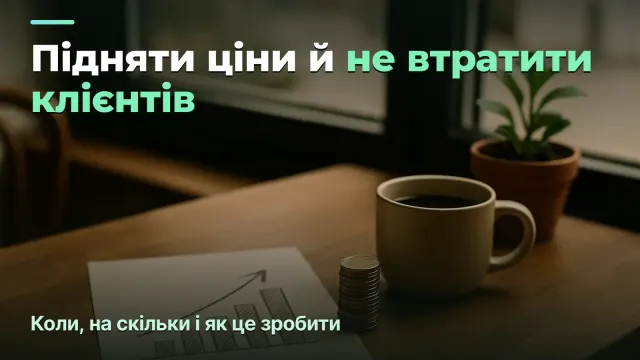 Як підняти ціни в агенції й не втратити клієнтів