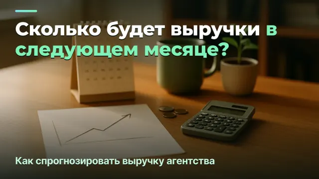 Прогноз выручки: сколько агентство заработает в следующем месяце
