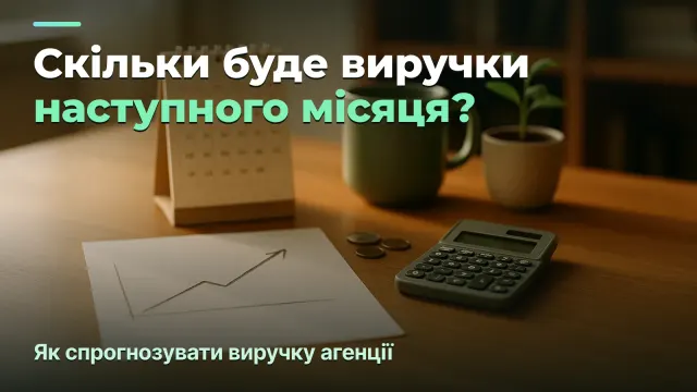 Прогноз виручки: скільки агенція заробить наступного місяця