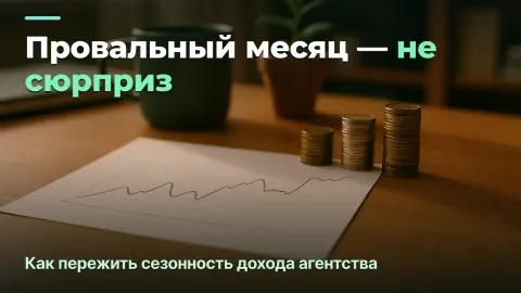 Сезонность дохода агентства: как пережить провальные месяцы