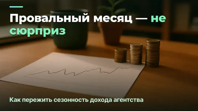 Сезонность дохода агентства: как пережить провальные месяцы
