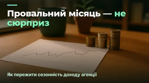 Сезонність доходу агенції: як пережити провальні місяці