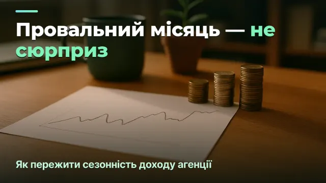 Сезонність доходу агенції: як пережити провальні місяці