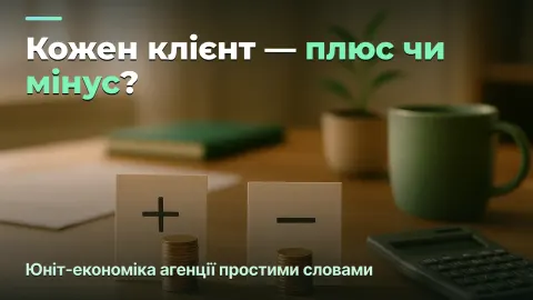 Юніт-економіка агенції простими словами