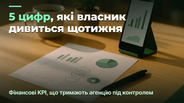Фінансові KPI агенції: 5 цифр, які дивитися щотижня