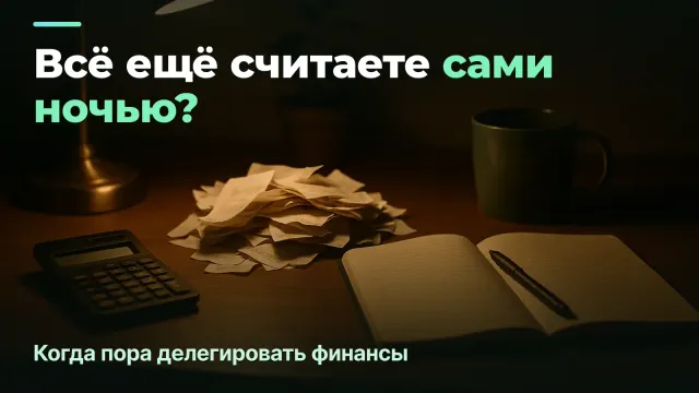 Когда пора делегировать финансы агентства