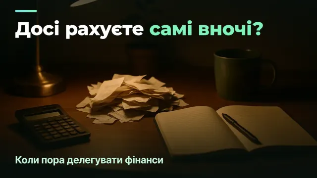 Коли пора делегувати фінанси агенції