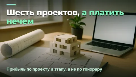 Архитектурное бюро: настоящая прибыль по проекту и этапу, а не по гонорару