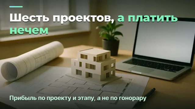 Архитектурное бюро: настоящая прибыль по проекту и этапу, а не по гонорару