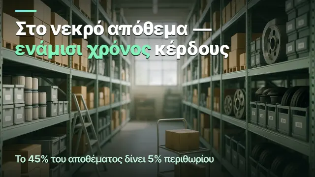 Ταχύτητα αποθέματος: γιατί υπάρχει κέρδος αλλά όχι χρήματα