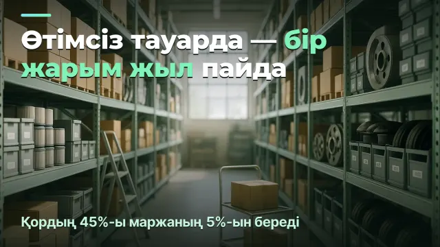 Қор айналымдылығы: пайда бар, ал ақша неге жоқ