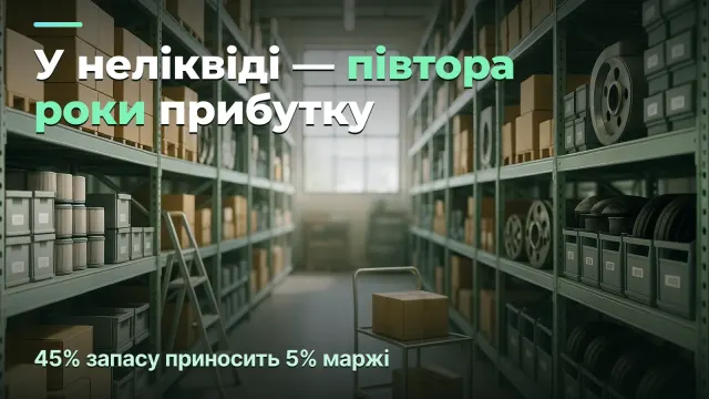 Оборотність запасу: чому прибуток є, а грошей немає