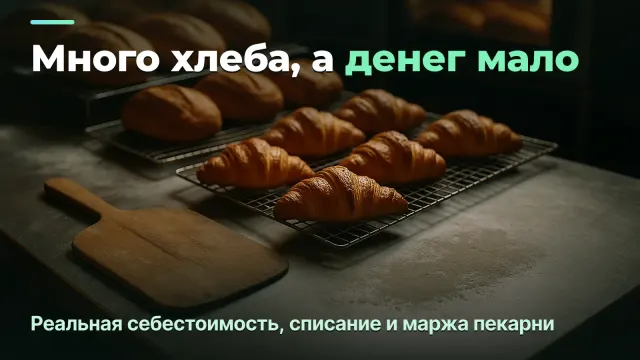 Почему пекарня продаёт много хлеба, а зарабатывает мало: реальная себестоимость, списание и маржа