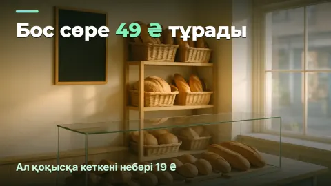 Наубайханадағы есептен шығару: аз пісіру қанша тұрады