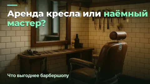 Аренда кресла или наёмный мастер: что выгоднее барбершопу
