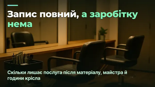 Прайс салону: скільки насправді заробляє кожна послуга