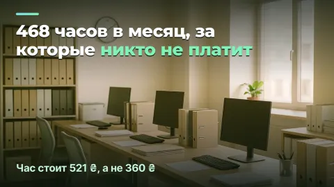 Бухаутсорсинг: 468 часов, за которые никто не платит
