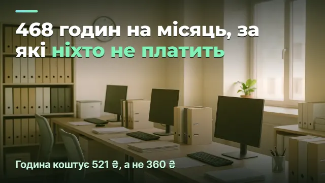 Бухаутсорс: 468 годин, за які ніхто не платить