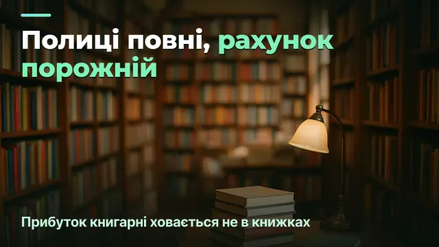 Незалежна книгарня: де ховаються гроші між консигнацією, поверненнями й повільним товаром
