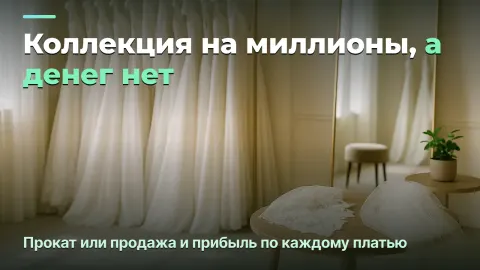 Свадебный салон: прокат или продажа платьев и деньги, замороженные в сезонности