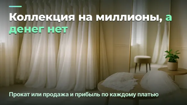 Свадебный салон: прокат или продажа платьев и деньги, замороженные в сезонности