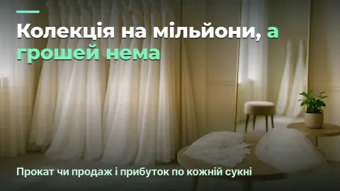 Весільний салон: прокат чи продаж суконь і гроші, заморожені в сезонності