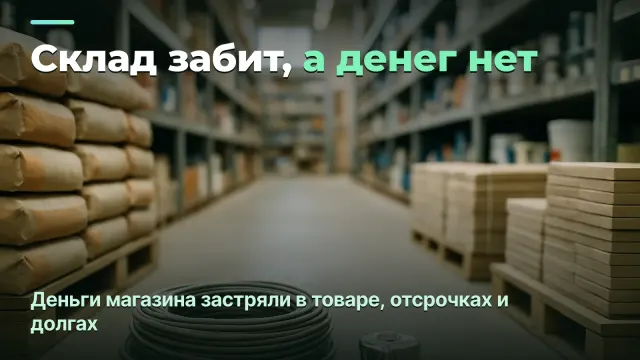 Магазин стройматериалов: тонкая маржа, отсрочки и замороженный склад