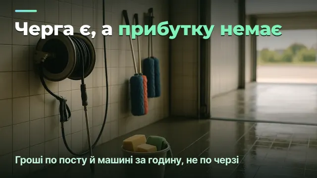 Прибуток мийки: по посту й пропускній здатності, а не по черзі