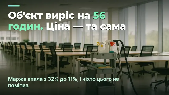 Собівартість людино-години в клінінгу: куди зникає маржа