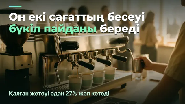 Кофехана: он екі сағаттың бесеуі бүкіл пайданы береді