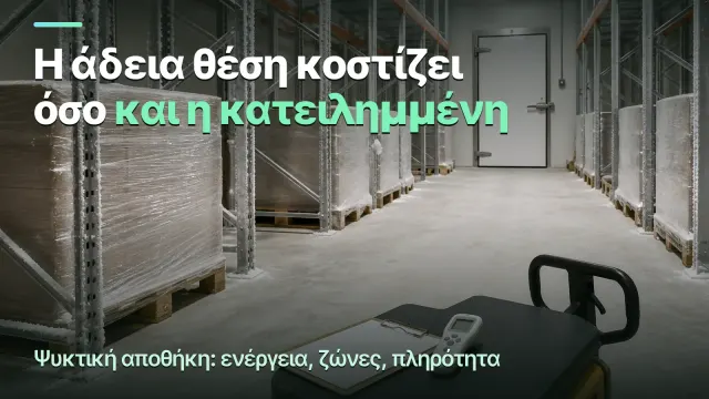 Ψυκτική αποθήκη: η άδεια θέση κοστίζει το ίδιο